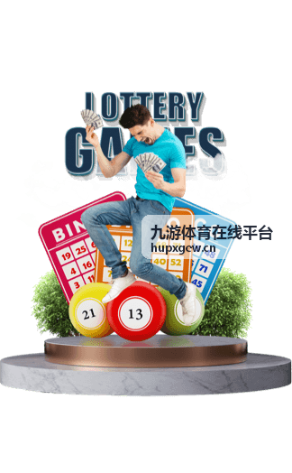 九游体育在线平台活动现场与赛程展示图